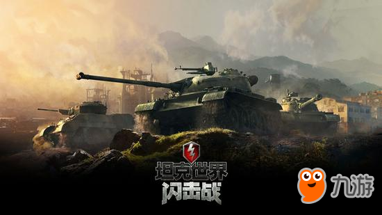 《坦克世界闪击战》国服全新版本即将上线