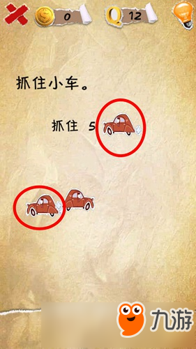 有种你就来第12关怎么过 抓住小车图文攻略