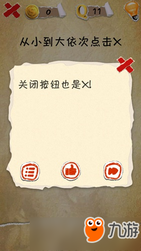 有种你就来第11关怎么过 从小到大依次点击x图文攻略