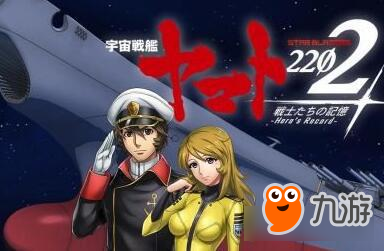 《宇宙戰(zhàn)艦大和號2202》人氣高漲 你加入了嗎