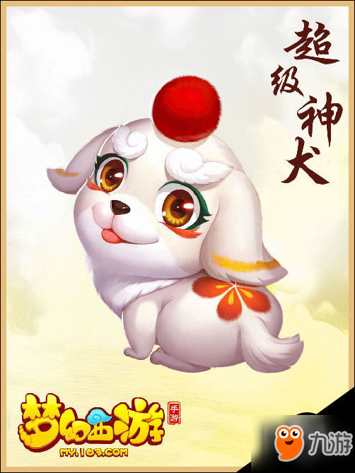 全新神兽登场 梦幻西游手游超级神犬技能解析