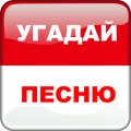 Угадай Песню - Хиты 90 х破解版下载