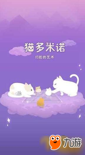 联机对战手游《猫多米诺：打脸的艺术》即将上架