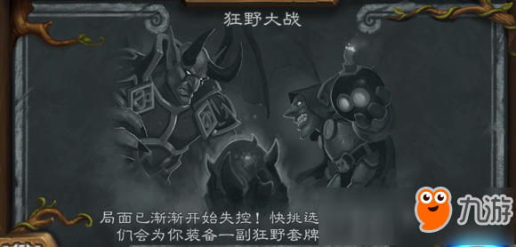 <a id='link_pop' class='keyword-tag' href='https://www.9game.cn/lscsmsyxcazb/'>炉石传说</a>本周乱斗主题：狂野大战(可选职业，系统预设卡组)