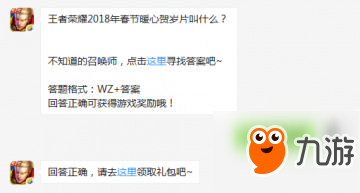 王者荣耀2018年春节暖心贺岁片叫什么 每日一题答案
