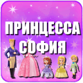Викторина принцесса софия игра安全下载