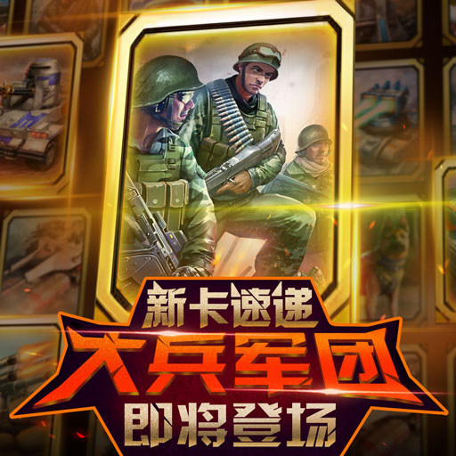 《紅警大作戰(zhàn)》新卡速遞｜大兵軍團(tuán)即將登場