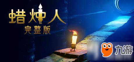 蜡烛人什么配置能玩 Candleman配置介绍