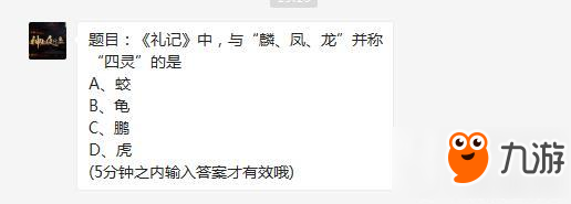 神都夜行录手游《礼记》中，与“麟、凤、龙”并称“四灵”的是？