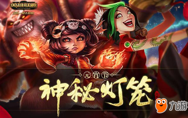 LOL2018元宵节神秘灯笼活动地址 lol元宵高级宝箱怎么获取