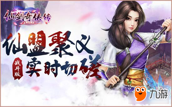 <a id='link_pop' class='keyword-tag' href='https://www.9game.cn/xjqxconline/'>仙剑奇侠传online</a>：仙盟聚义 实时切磋