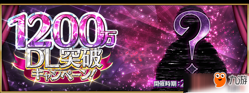 FGO「1200萬下載突破活動」即將開始！英靈強(qiáng)化在即