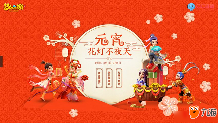 《梦幻西游》手游2018元宵活动