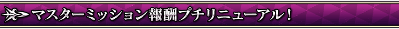 FGO「1200万下载突破活动」即将开始！英灵强化在即