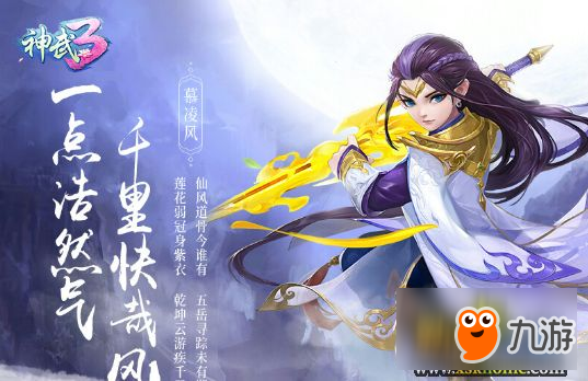 《神武3》手游慕凌風(fēng)職業(yè)分析