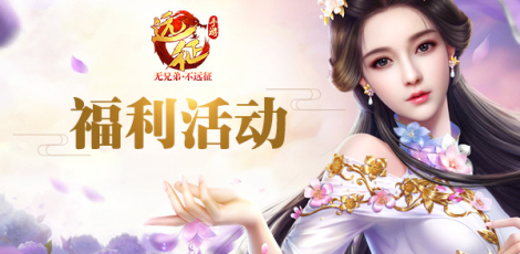 《遠(yuǎn)征手游》福利活動(dòng)