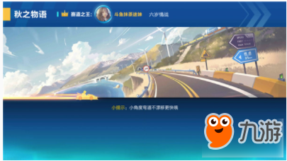 QQ飞车手游秋之物语地图难点分析
