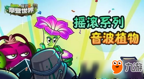 植物大战僵尸2魔音缭绕 摇滚系列音波植物盘点