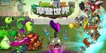 植物大战僵尸2魔音缭绕 摇滚系列音波植物盘点