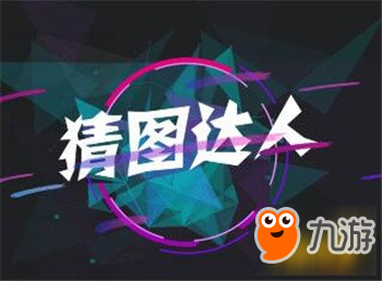 微信猜圖達(dá)人答案大全 最新最全題庫答案匯總