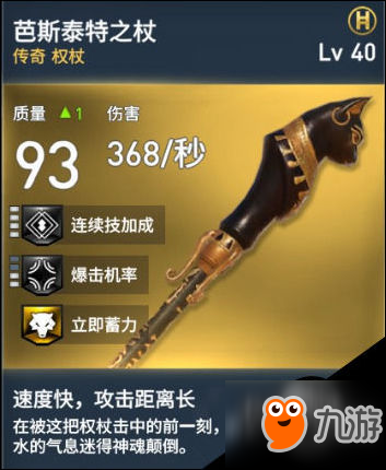 刺客信条：起源好玩吗？芭斯泰特之杖属性介绍