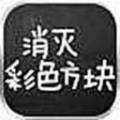 消灭彩色方块中文版下载