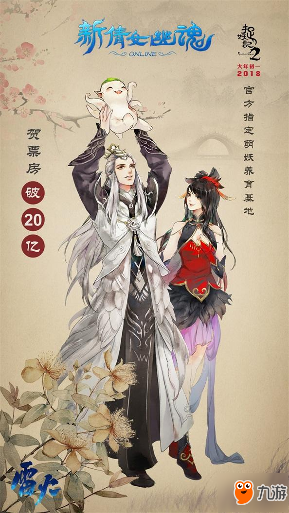 全民捉妖 新倩女幽魂賀《捉妖記2》票房破20億