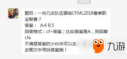 cf手游题目：一共几支队伍晋级CFML2018春季职业联赛?