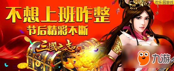 欢乐园《三国之志2》节后精彩不断