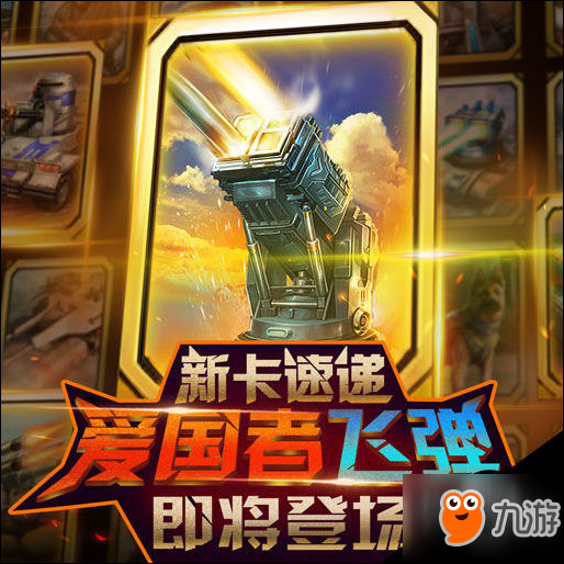 紅警大作戰(zhàn)新卡速遞 愛(ài)國(guó)者飛彈即將登場(chǎng)