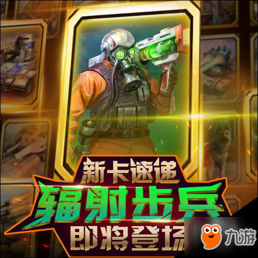 紅警大作戰(zhàn)新卡速遞｜輻射步兵即將登場