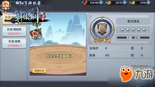 《轩辕剑群侠录》3V3排位赛上线：真人组队大乱斗
