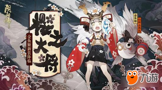 落櫻紛綴 金魚吐瑞《陰陽師》金魚姬新皮膚登場