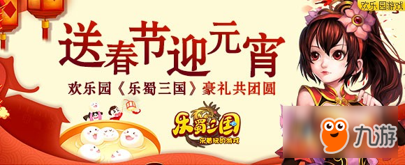 歡樂園《樂蜀三國》豪禮共團(tuán)圓