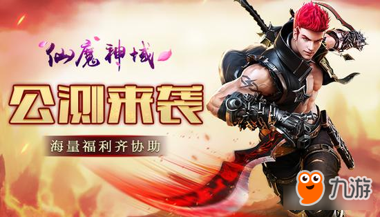 极致畅快激战《仙魔神域》明日正式公测