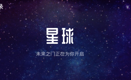 星球iOS版最新下载 iOS什么时候出