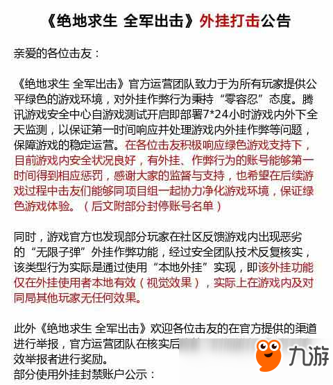 打击外挂零容忍！绝地求生全军出击官方公布首批外挂封号名单