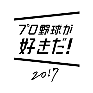 プロ野球が好きだ！2017