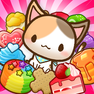 ねことケーキのスリーマッチパズル - 猫とお菓子の子供向けのかわいい無料ねこゲーム