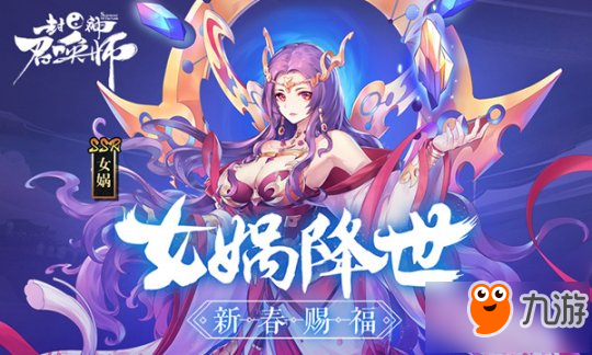 《封神召唤师》新资料片2月7日上线 SSR创世神女娲来袭