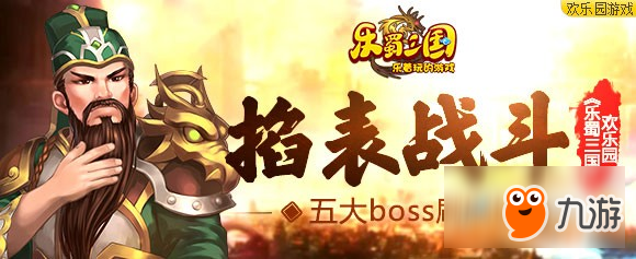 掐表戰(zhàn)斗 歡樂園《樂蜀三國》五大boss刷刷刷