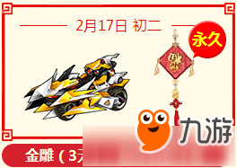 《QQ飛車》春節(jié)每日登錄禮活動(dòng)