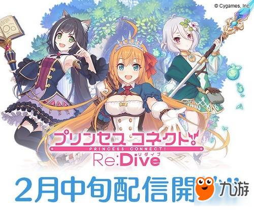 动画RPG《公主连接！Re:Dive》将于2月中旬推出