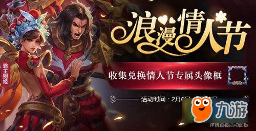 王者荣耀2月6日更新内容汇总 2018情人节活动上线