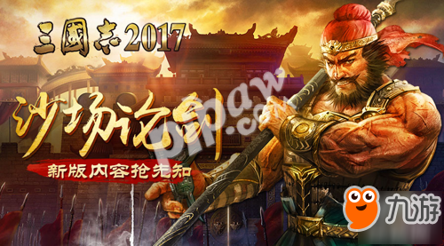 沙场论剑 《三国志2017》全新版本抢先知