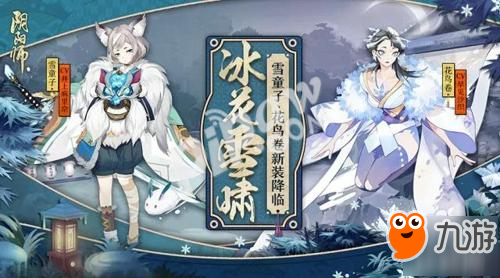 冰花泠泠風(fēng)雪嘯 《陰陽師》花鳥卷、雪童子新裝降臨!