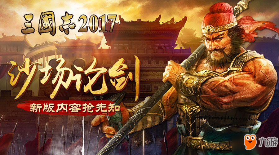 跨服單挑來襲 手游《三國志2017》年前新版上線