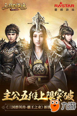 主公五维上限突破《三国群英传-霸王之业》新版本主公解读