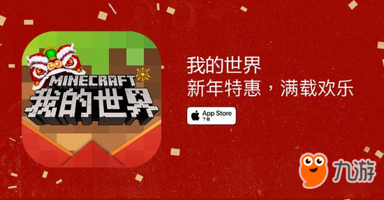 《我的世界》手游春节版本再获App Store推荐