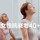 女性抗衰老40+